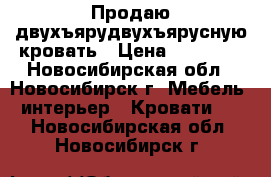 Продаю двухъярудвухъярусную кровать › Цена ­ 10 000 - Новосибирская обл., Новосибирск г. Мебель, интерьер » Кровати   . Новосибирская обл.,Новосибирск г.